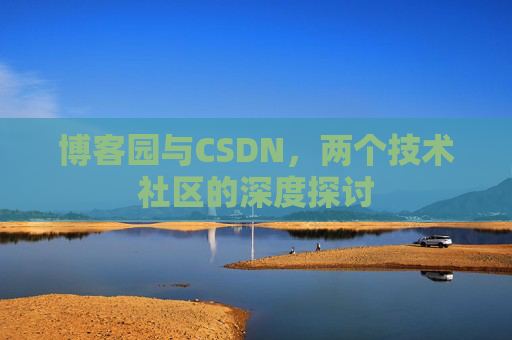 博客园与CSDN，两个技术社区的深度探讨